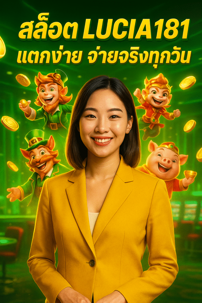 สล็อต LUCIA181 แตกง่าย จ่ายจริงทุกวัน