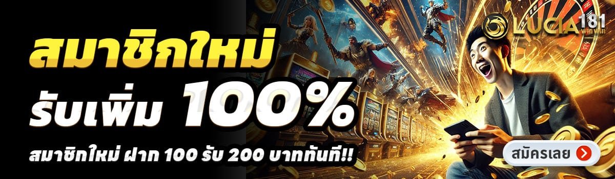 LUCIA181-สล็อต-ฝาก-100-รับ-200