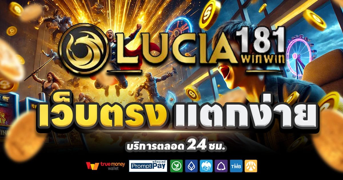 LUCIA181-สล็อต-เครดิตฟรี-100