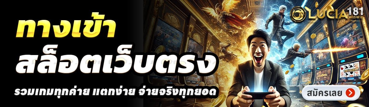 LUCIA181-สล็อตเว็บตรง